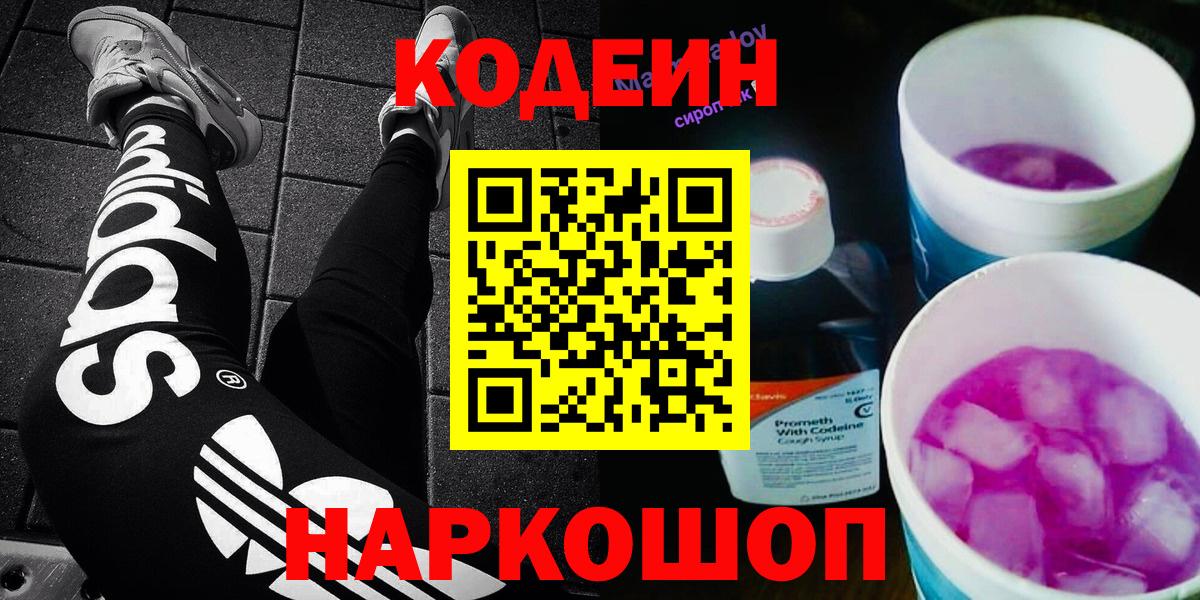 Кодеин Purple Drank  Codein Purple Drank  Вход с VPN  наркотики  Электросталь 